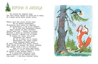 Фотография книги "Иван Крылов: Ворона и Лисица"