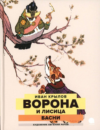 Обложка книги "Иван Крылов: Ворона и Лисица: басни"