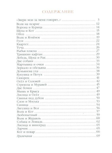 Фотография книги "Иван Крылов: Ворона и Лисица: басни"