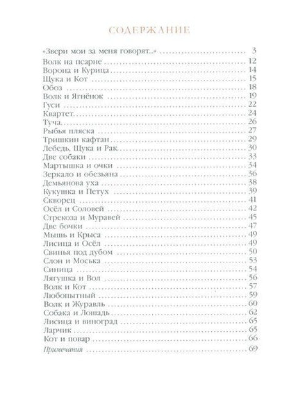 Фотография книги "Иван Крылов: Ворона и Лисица: басни"