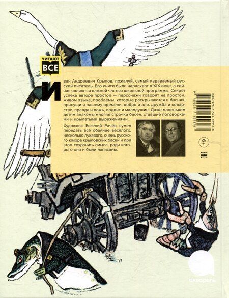 Фотография книги "Иван Крылов: Ворона и Лисица: басни"