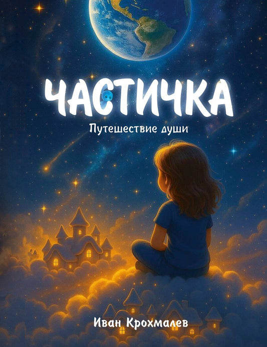 Обложка книги "Иван Крохмалев: Частичка. Путешествие души"