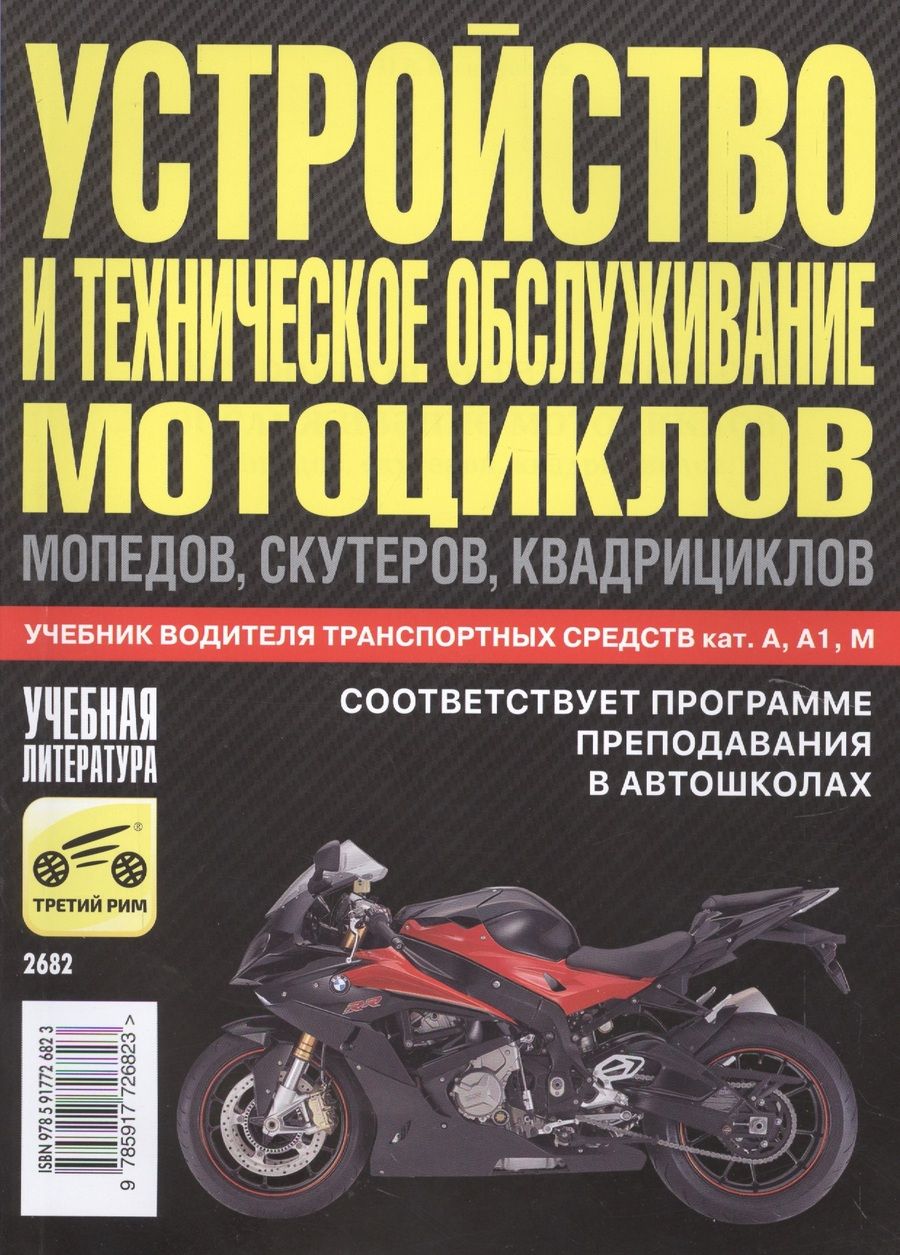 Обложка книги "Иван Ксенофонтов: Устройство и техническое обслуживание мотоциклов, мопедов, скутеров, квадрициклов. 2016"