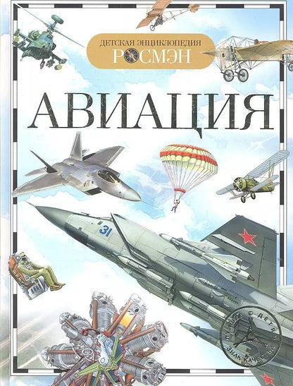 Обложка книги "Иван Кудишин: Авиация. Детская энциклопедия"