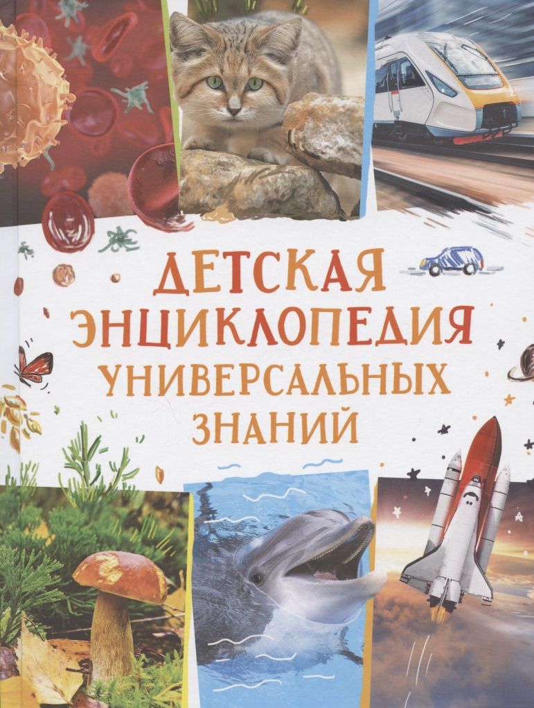 Обложка книги "Иван Кудишин: Детская энциклопедия универсальных знаний"
