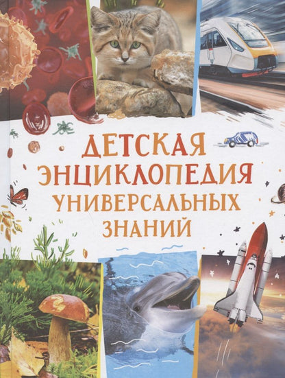 Обложка книги "Иван Кудишин: Детская энциклопедия универсальных знаний"