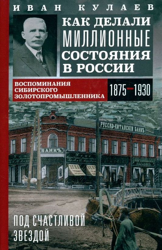 Обложка книги "Иван Кулаев: Под счастливой звездой. Как делали миллионные состояния в России. Воспоминания"