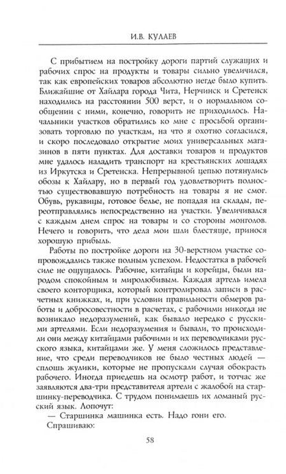 Фотография книги "Иван Кулаев: Под счастливой звездой. Как делали миллионные состояния в России. Воспоминания"
