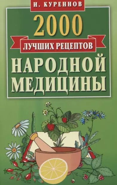 Обложка книги "Иван Куреннов: 2000 лучших рецептов народной медицины.Карманная книга"