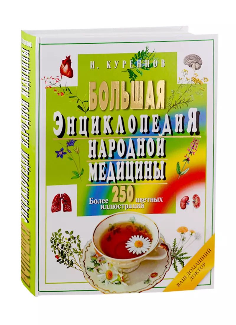 Обложка книги "Иван Куреннов: Большая энциклопедия народной медицины"