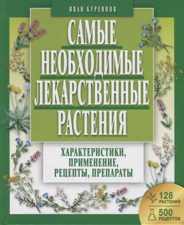 Обложка книги "Иван Куреннов: Самые необходимые лекарственные растения. Характеристики, применение, рецепты, препараты"