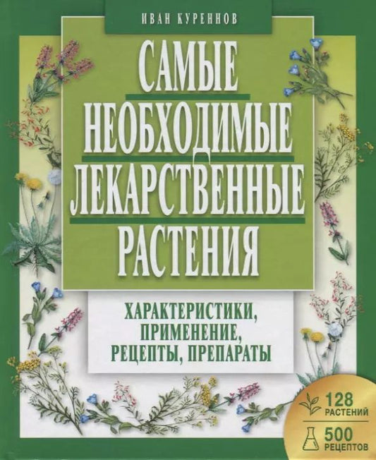 Обложка книги "Иван Куреннов: Самые необходимые лекарственные растения. Характеристики, применение, рецепты, препараты"