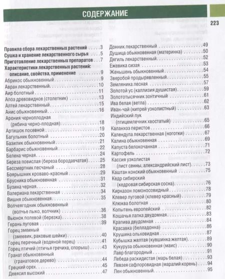 Фотография книги "Иван Куреннов: Самые необходимые лекарственные растения. Характеристики, применение, рецепты, препараты"