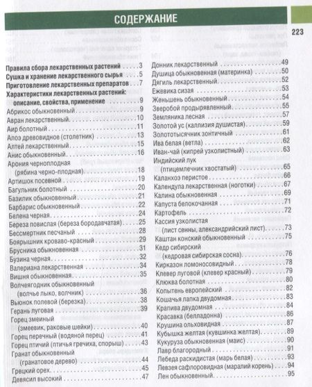 Фотография книги "Иван Куреннов: Самые необходимые лекарственные растения. Характеристики, применение, рецепты, препараты"