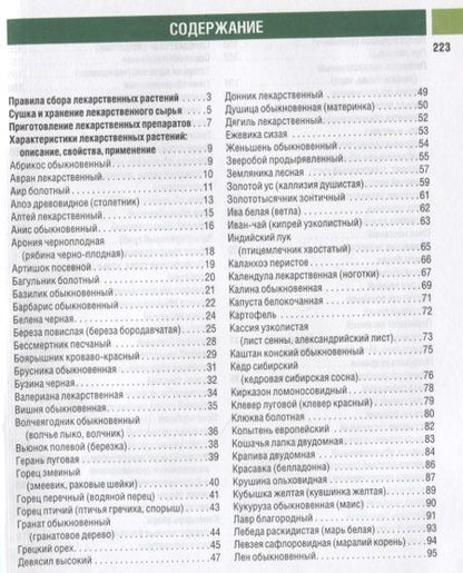 Фотография книги "Иван Куреннов: Самые необходимые лекарственные растения. Характеристики, применение, рецепты, препараты"