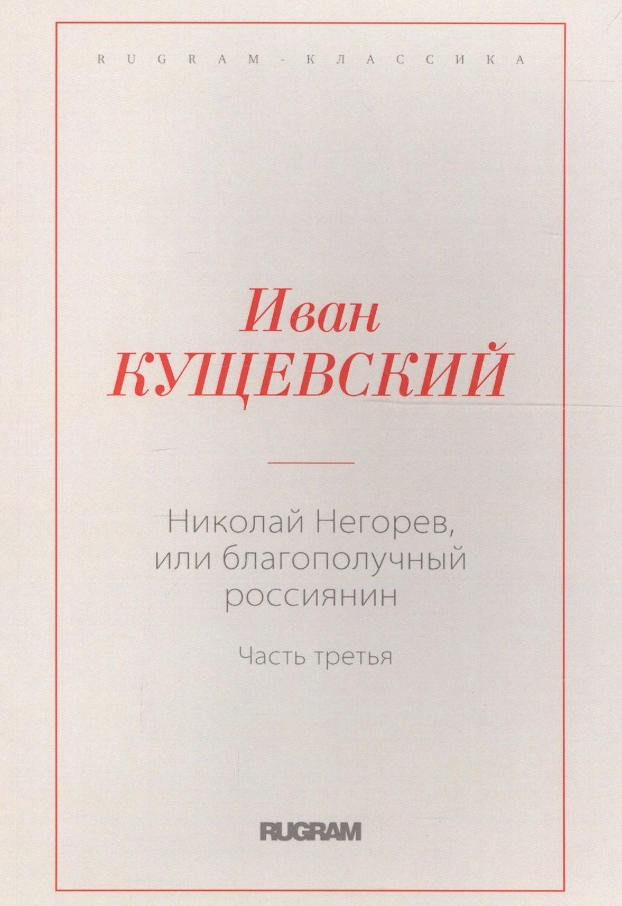 Обложка книги "Иван Кущевский: Николай Негорев, или благополучный россиянин. Часть 3"