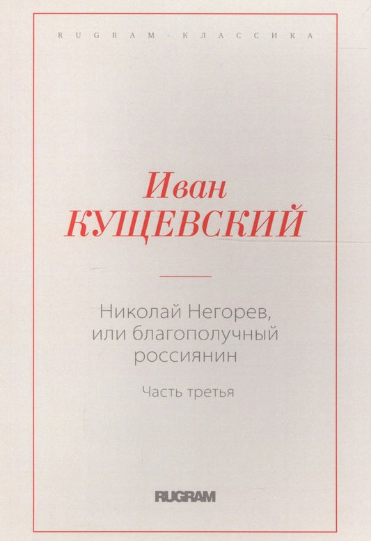 Обложка книги "Иван Кущевский: Николай Негорев, или благополучный россиянин. Часть 3"