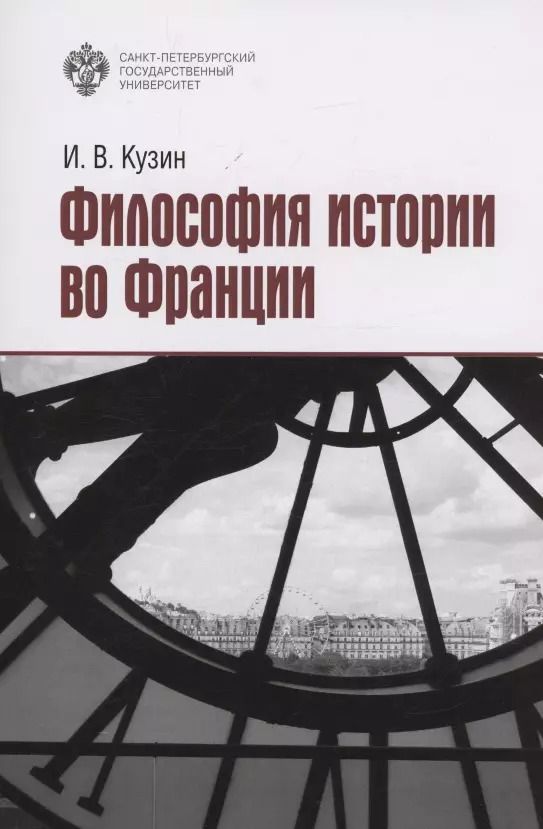 Обложка книги "Иван Кузин: Философия истории во Франции"