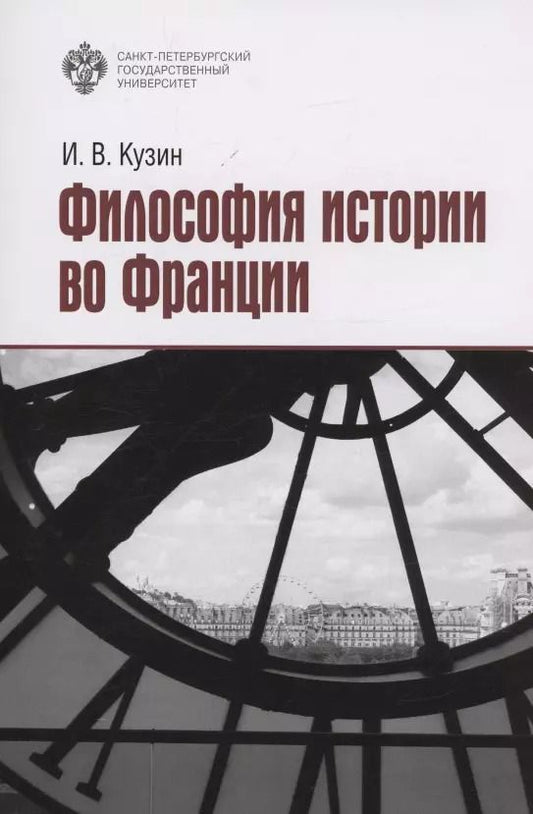 Обложка книги "Иван Кузин: Философия истории во Франции"