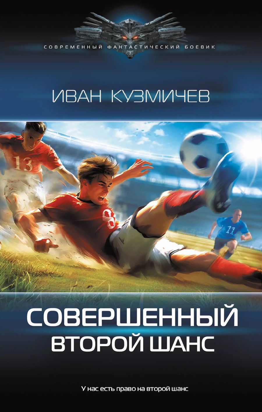 Обложка книги "Иван Кузмичев: Совершенный. Второй шанс: роман"