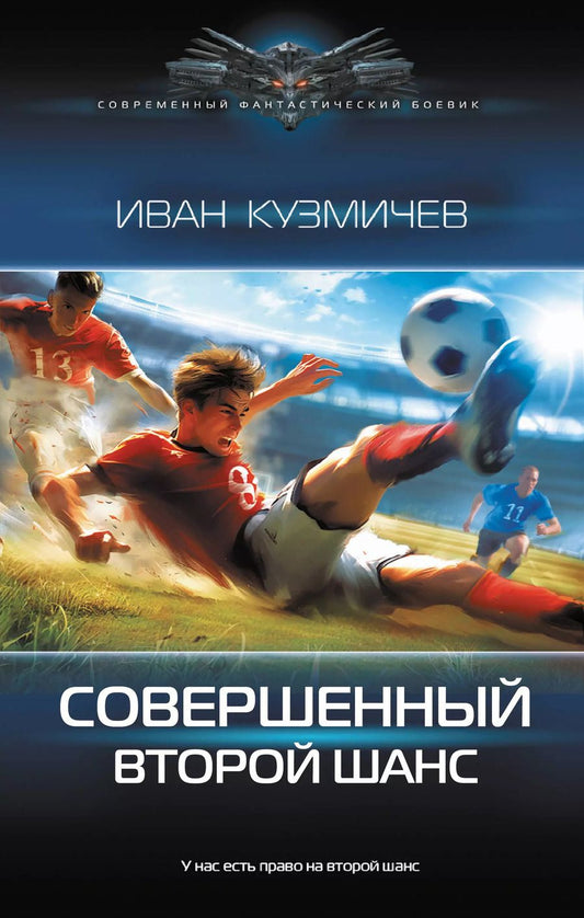 Обложка книги "Иван Кузмичев: Совершенный. Второй шанс: роман"