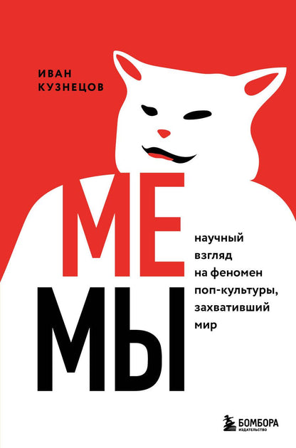Обложка книги "Иван Кузнецов: Мемы. Научный взгляд на феномен поп-культуры, захвативший мир"
