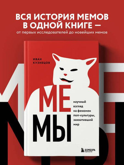 Фотография книги "Иван Кузнецов: Мемы. Научный взгляд на феномен поп-культуры, захвативший мир"