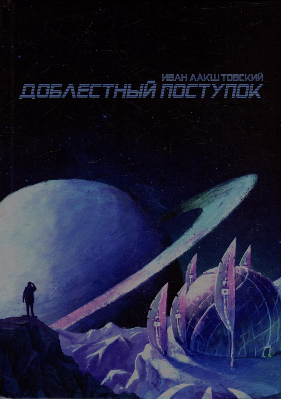 Обложка книги "Иван Лакштовский: Доблестный поступок: сборник художественной прозы"