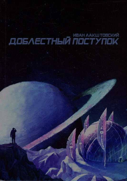 Обложка книги "Иван Лакштовский: Доблестный поступок: сборник художественной прозы"