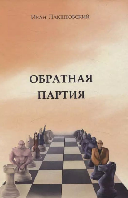 Обложка книги "Иван Лакштовский: Обратная партия: роман"