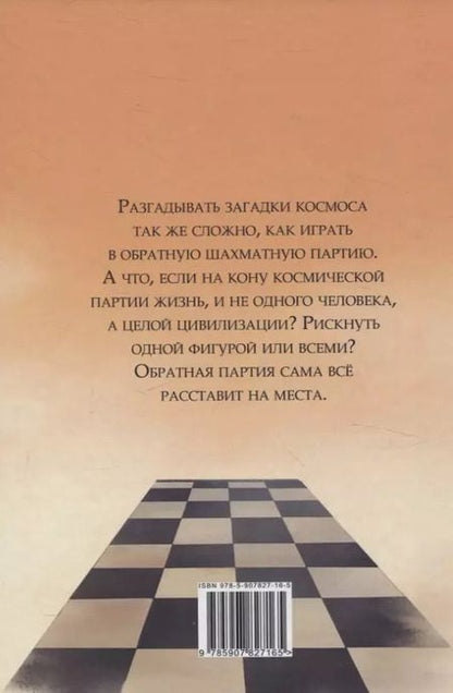 Фотография книги "Иван Лакштовский: Обратная партия: роман"
