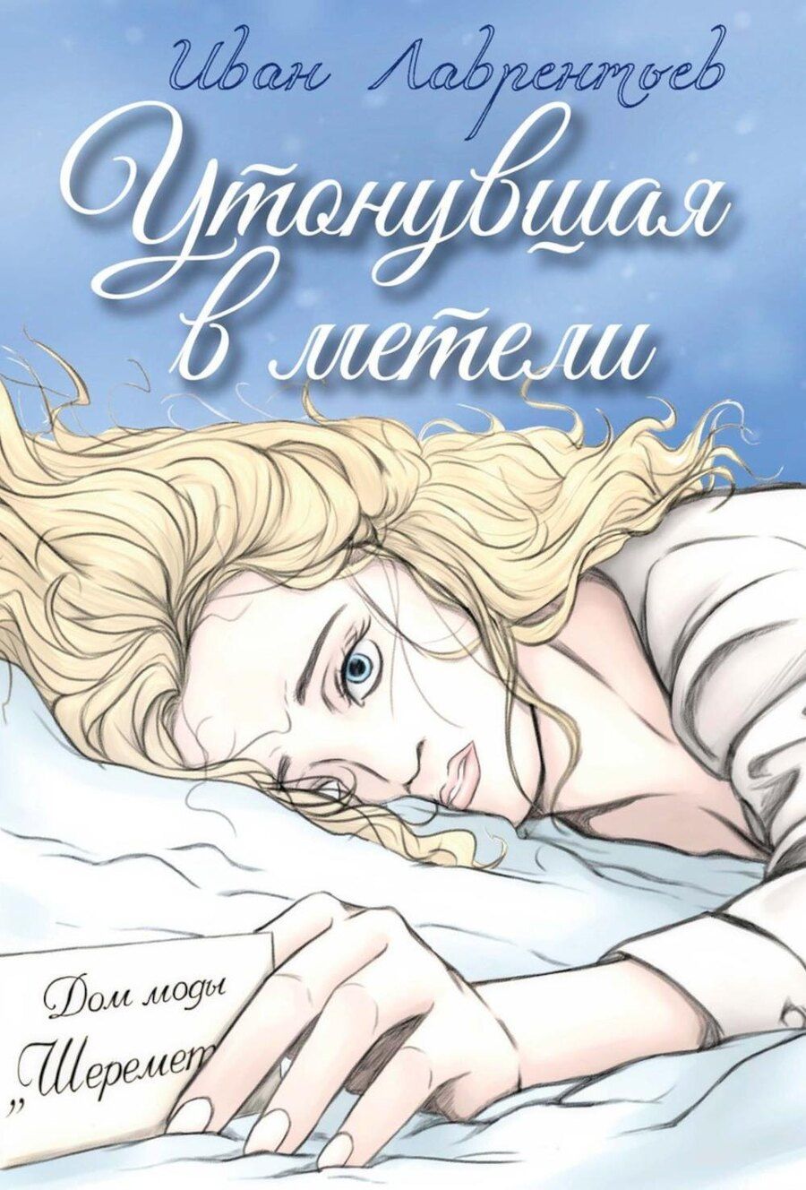 Обложка книги "Иван Лаврентьев: Утонувшая в метели"