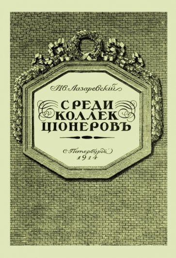 Обложка книги "Иван ЛазаревскийСреди коллекционеров"