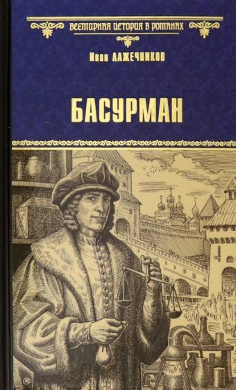 Обложка книги "Иван Лажечников: Басурман"