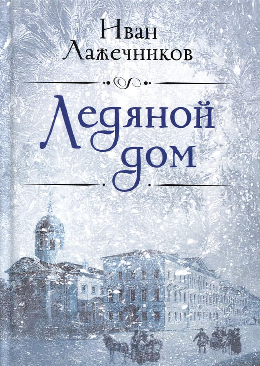 Обложка книги "Иван Лажечников: Ледяной дом"