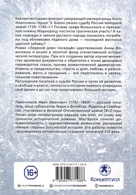 Фотография книги "Иван Лажечников: Ледяной дом"