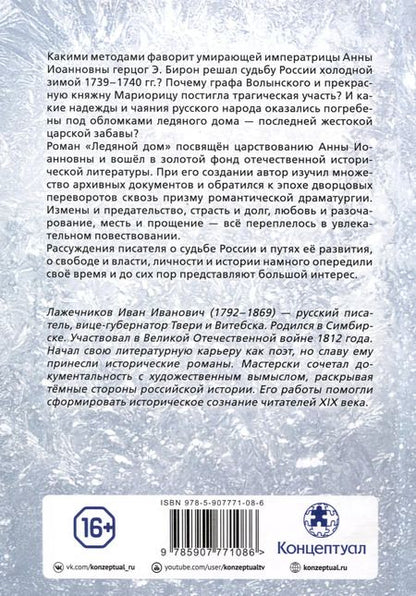 Фотография книги "Иван Лажечников: Ледяной дом"