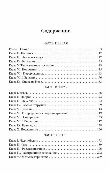 Фотография книги "Иван Лажечников: Ледяной дом"