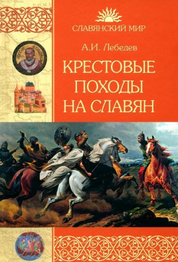 Обложка книги "Иван Лебедев: Крестовые походы на славян. От Х века до падения Арконы"