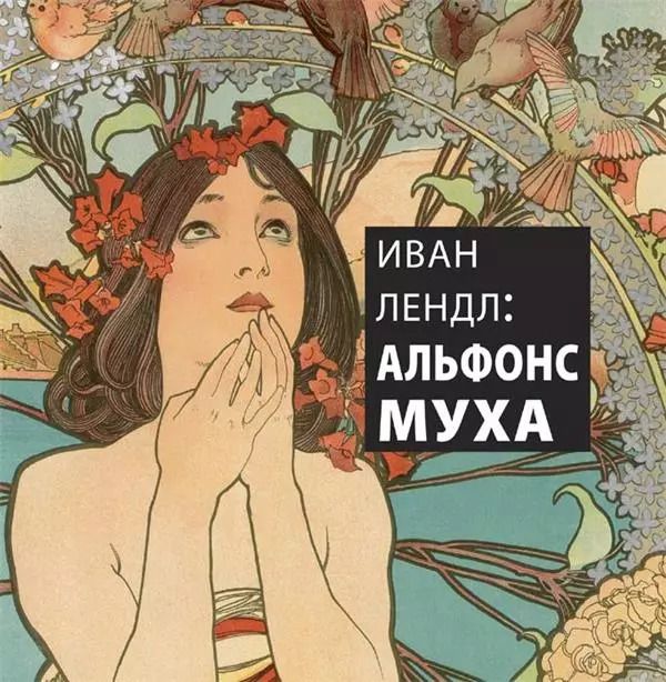 Обложка книги "Иван Лендл: Альфонс Муха"