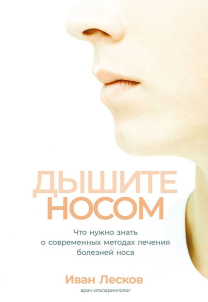 Обложка книги "Иван Лесков: Дышите носом: Что нужно знать о современных методах лечения болезней носа"