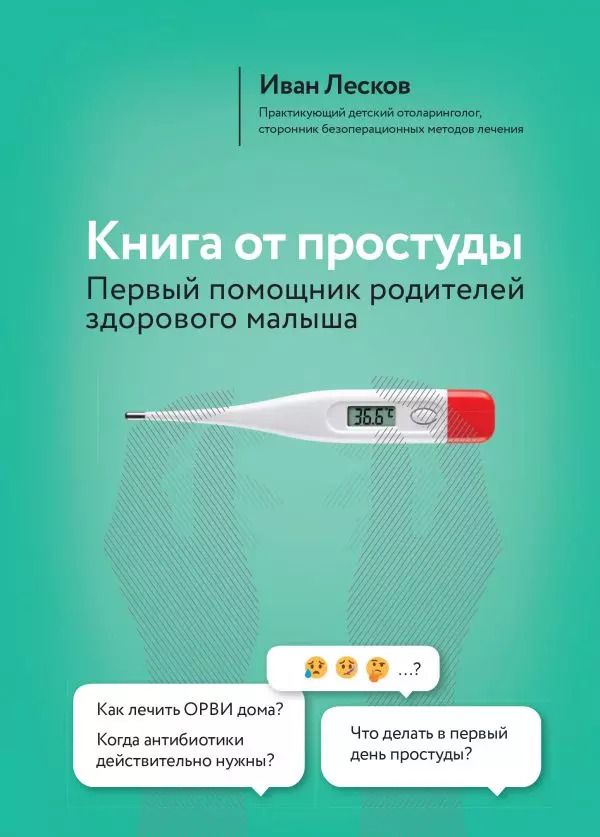 Обложка книги "Иван Лесков: Книга от простуды. Первый помощник родителей здорового малыша"