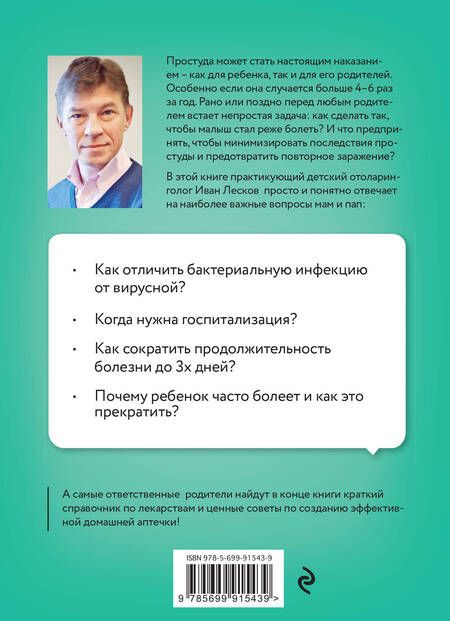 Фотография книги "Иван Лесков: Книга от простуды. Первый помощник родителей здорового малыша"