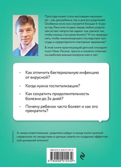 Фотография книги "Иван Лесков: Книга от простуды. Первый помощник родителей здорового малыша"