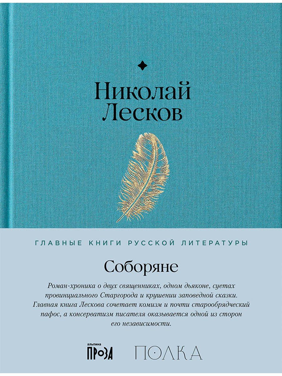 Обложка книги "Иван Лесков: Соборяне"