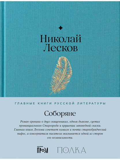 Обложка книги "Иван Лесков: Соборяне"