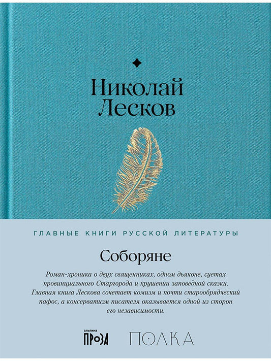 Обложка книги "Иван Лесков: Соборяне"