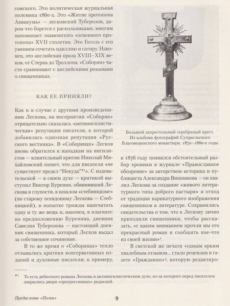 Фотография книги "Иван Лесков: Соборяне"