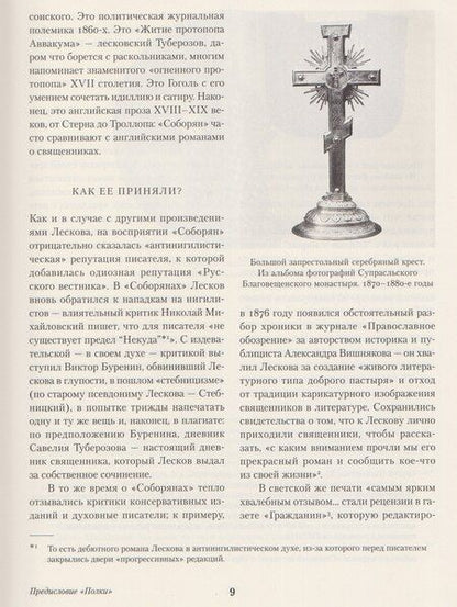 Фотография книги "Иван Лесков: Соборяне"