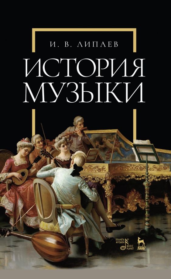 Обложка книги "Иван Липаев: История музыки. Учебное пособие"